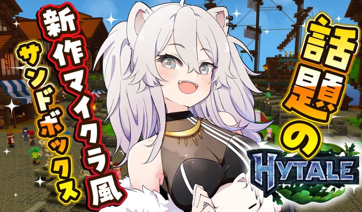 【Hytale】話題のマイクラ風サンドボックスでサバイバル始めてみるぞ～！Day 2【獅白ぼたん/ホロライブ】