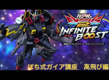 【イニブ(EXVS2IB)】初心者向け！ポチエナ式ガイア上達講座その4【高飛び編】