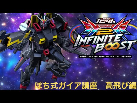 【イニブ(EXVS2IB)】初心者向け！ポチエナ式ガイア上達講座その4【高飛び編】