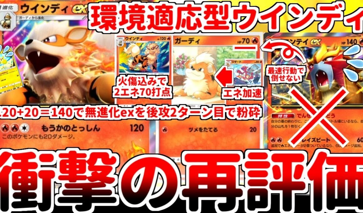 【ポケポケ】先攻2ターン目に60打点を叩き出す理不尽の化身「エンテイex」を対策する方法を考えていたら、初期実装カード「ウインディex」が覚醒していることに気が付いてしまいました。【ゆっくり実況】