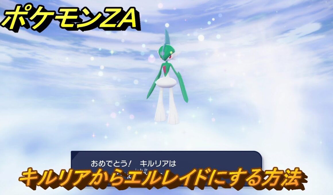 ポケモンＺＡ　キルリアからエルレイドにする方法　＃１２７　【DLC「M次元ラッシュ」】