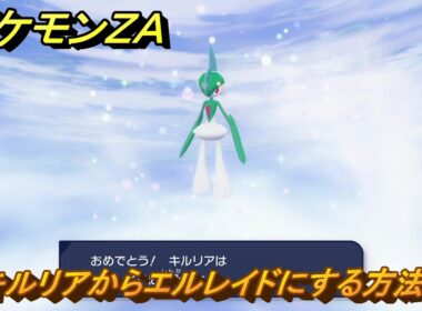 ポケモンＺＡ　キルリアからエルレイドにする方法　＃１２７　【DLC「M次元ラッシュ」】