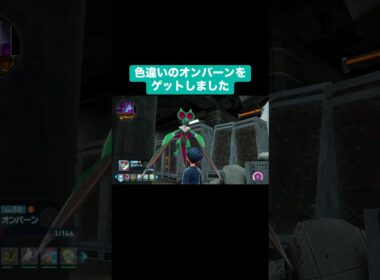 色違いのオンバーンをゲットしました【ポケモンZA】