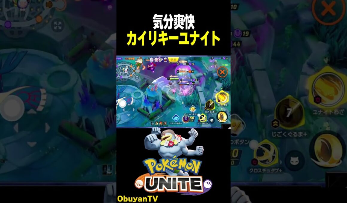 【気分爽快】カイリキーユナイト #ポケモン  #shorts