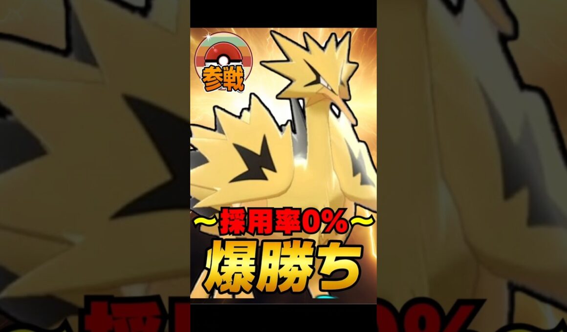 【レトロカップ】オオタチ対策！採用率０%のガラルサンダーで爆勝ち！