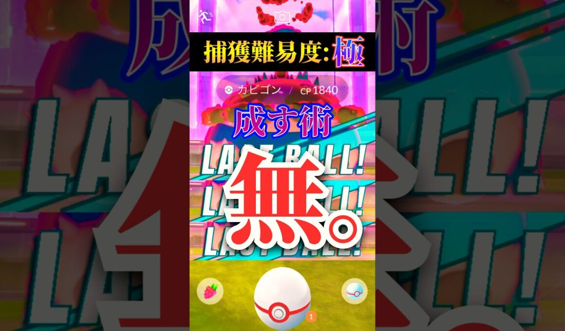 【ポケモンGO】キョダイマックスカビゴンに心的ダメージを負わされる　#ポケモンgo #キョダイマックスカビゴン #キョダイマックス #ダイマックス #マックスバトル #キュレム