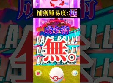 【ポケモンGO】キョダイマックスカビゴンに心的ダメージを負わされる　#ポケモンgo #キョダイマックスカビゴン #キョダイマックス #ダイマックス #マックスバトル #キュレム