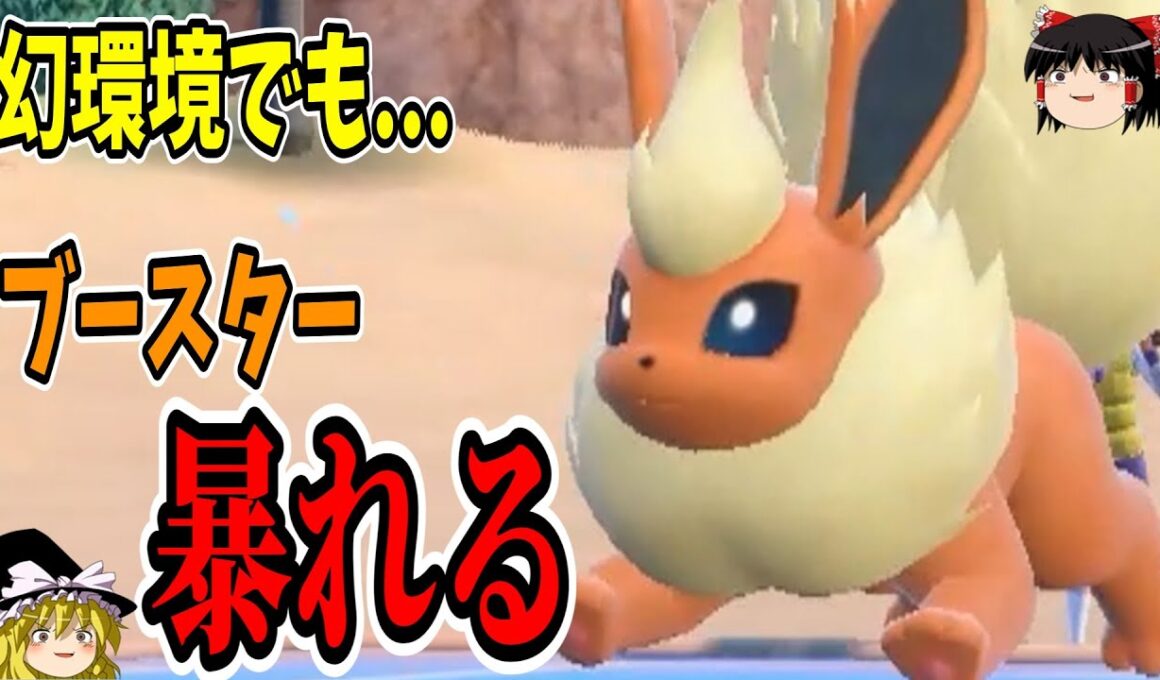 唯一王卒業...？ブースター、幻環境でも暴れる【ポケモンSV】【ゆっくり実況】