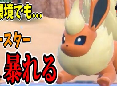 唯一王卒業...？ブースター、幻環境でも暴れる【ポケモンSV】【ゆっくり実況】