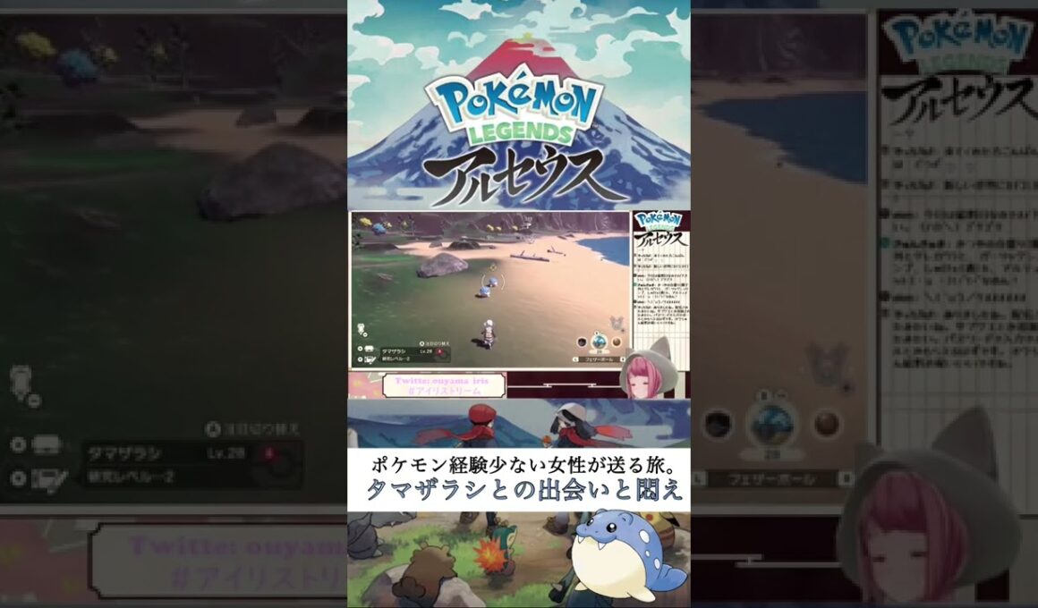 【#レジェンズアルセウス】ポケモン経験少ない女性、タマザラシとの出会いと悶え【新人Vtuber/オウヤマアイリス】