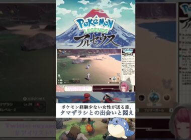 【#レジェンズアルセウス】ポケモン経験少ない女性、タマザラシとの出会いと悶え【新人Vtuber/オウヤマアイリス】