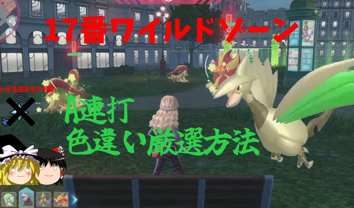 【ひかおまなし】17番ワイルドゾーンエアームドのA連打色違い厳選方法【ポケモンZA】【ゆっくり実況】