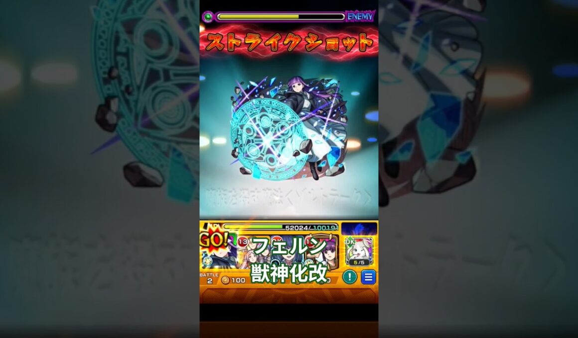 モンスト　フェルン　獣神改改　フリーレン　コラボ　ストライクショット  #コラボ #モンスト #モンスターストライク #ストライクショット #ss  #フリーレン 　#葬送のフリーレン #フェルン