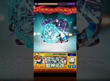 モンスト　フェルン　獣神改改　フリーレン　コラボ　ストライクショット  #コラボ #モンスト #モンスターストライク #ストライクショット #ss  #フリーレン 　#葬送のフリーレン #フェルン