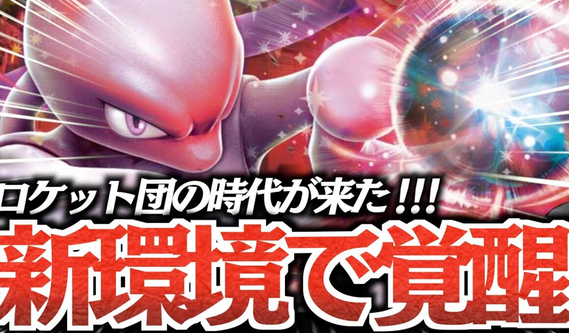 このデッキだけ完成度が違うぞ！！！『ロケット団のミュウツー』が環境入りの可能性ある！！！