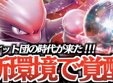 このデッキだけ完成度が違うぞ！！！『ロケット団のミュウツー』が環境入りの可能性ある！！！