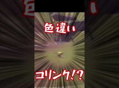 【ポケモンレジェンズ アルセウス】確定？？序盤色違いコリンク #Shorts
