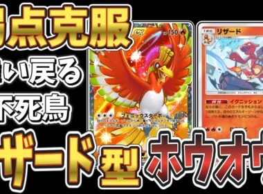 【ポケポケ】ホウオウの逆襲！緻密な戦略とリザードの特性を駆使して最強デッキを打ち破れ！【Pokémon Trading Card Game Pocket】【ゆっくり実況】【デッキ紹介】