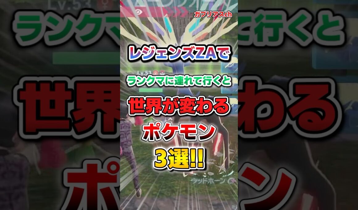 【ポケモン】レジェンズZAでランクマに連れて行くと世界が変わるポケモン3選！【雑学】