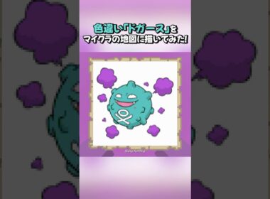 マイクラの地図に色違い「ドガース」描いてみた！