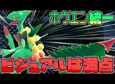 ホウエン御三家統一で行くZAランクマ！メガジュカイン、ビジュアルは満点編！【ゆっくり実況】【ポケモンZA】