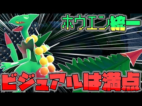 ホウエン御三家統一で行くZAランクマ！メガジュカイン、ビジュアルは満点編！【ゆっくり実況】【ポケモンZA】