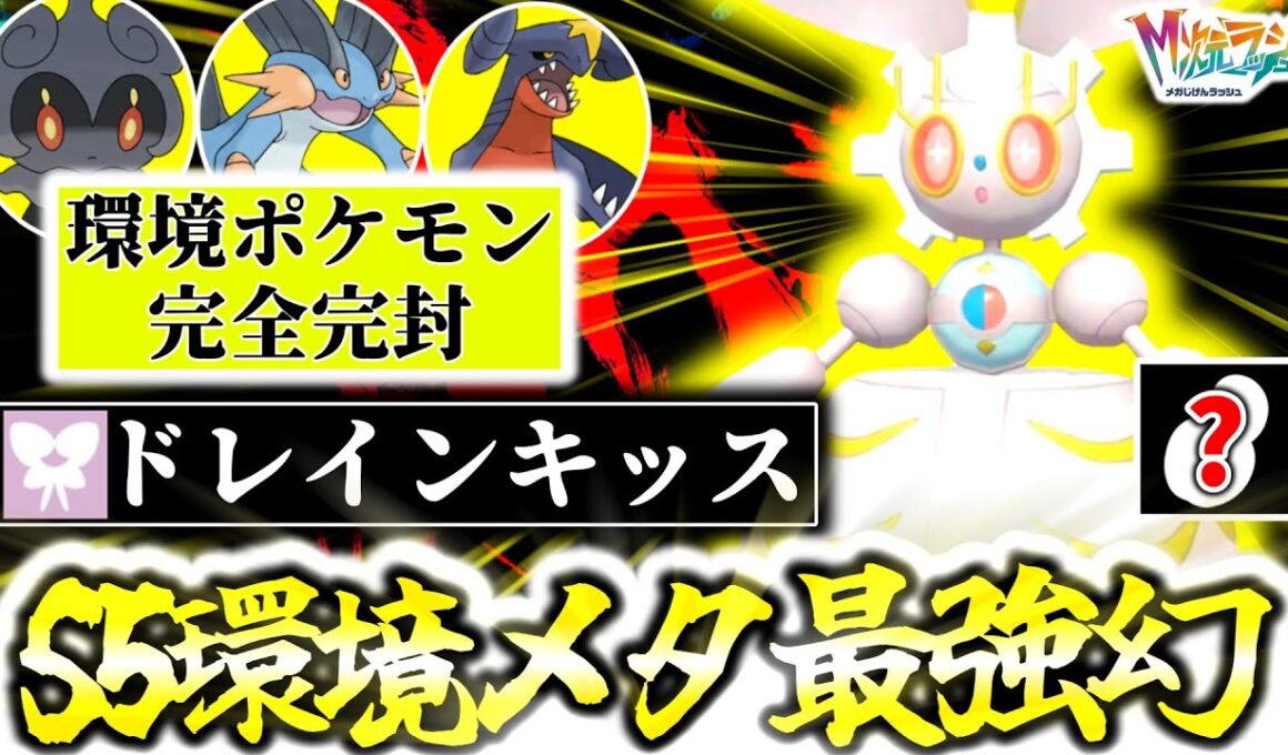 Z-Aランクマ最強の新解禁ポケモンは『マギアナ』でした。｢㊙アイテム×ドレインキッス｣でガブリアス完全完封！！[ポケモンZA]