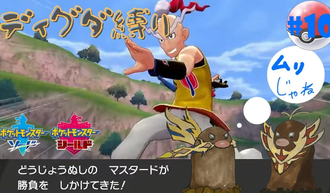 【 #ポケモン剣盾 】ディグダ（一撃でやられるの型） 【SH:DAY10】【縛りプレイ】