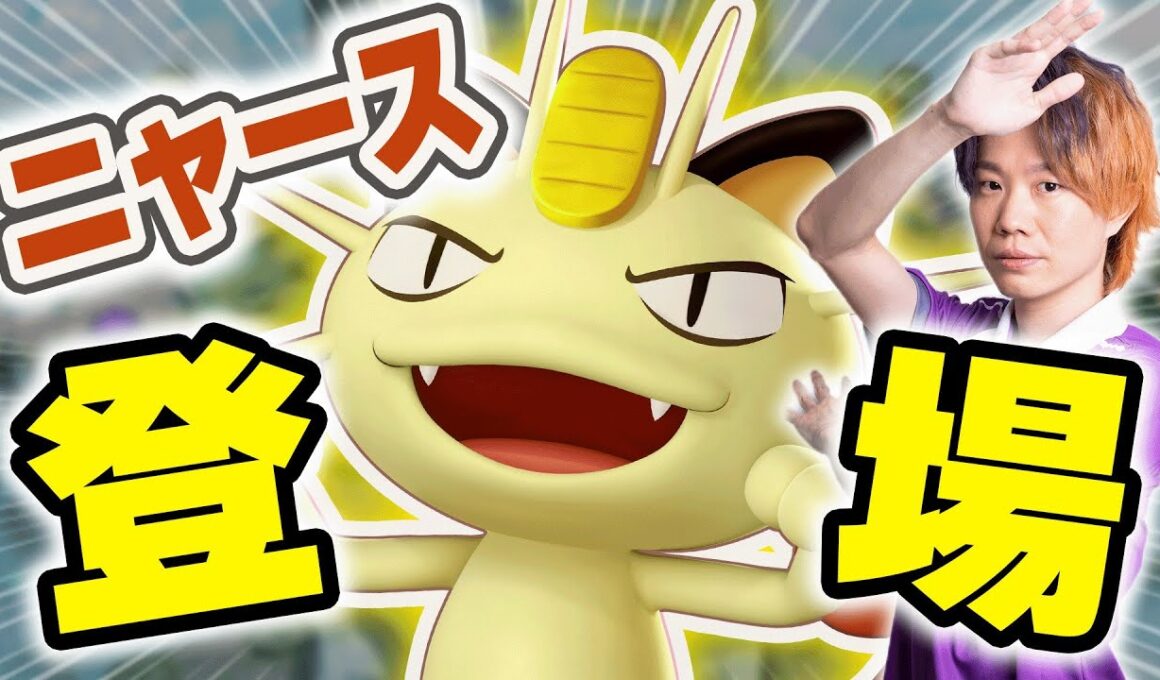 【生放送】ニャニャニャニャニャニャニャニャビャ！？新ポケモン「ニャース」実装【ポケモンユナイト】