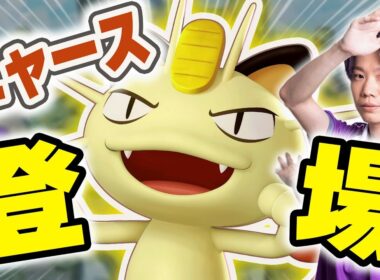 【生放送】ニャニャニャニャニャニャニャニャビャ！？新ポケモン「ニャース」実装【ポケモンユナイト】
