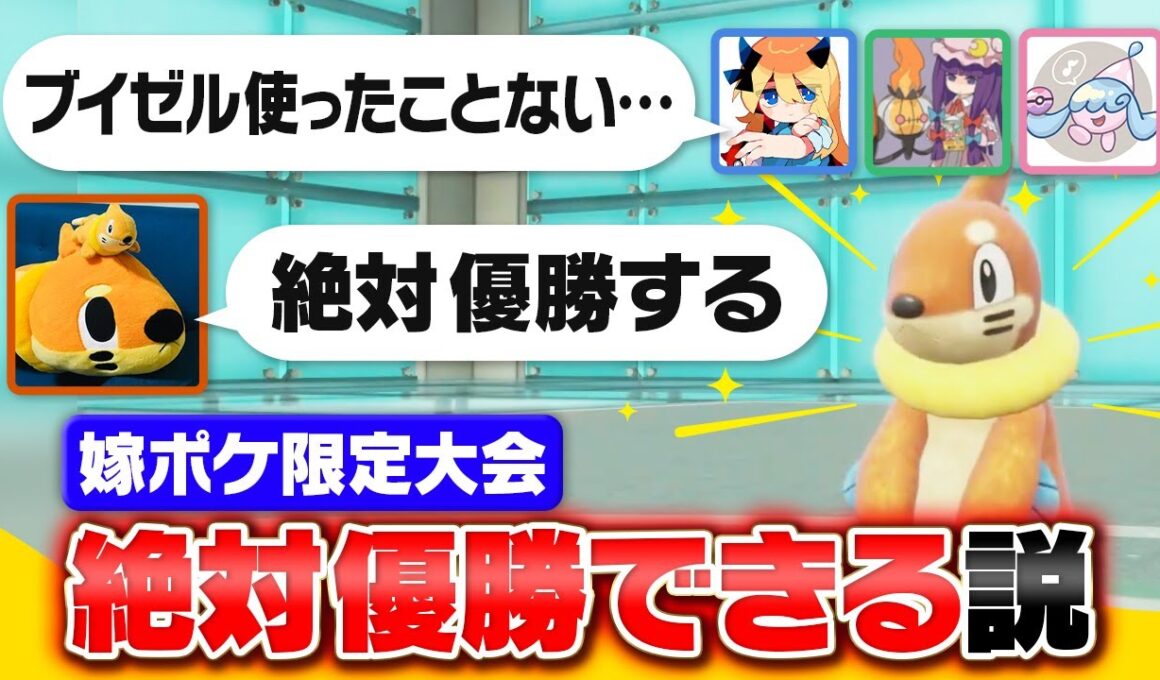 「推しポケモン」で1on1したら好きな人が必ず１位取れる？？ブイゼル好きのA0が挑みます