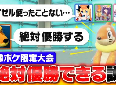 「推しポケモン」で1on1したら好きな人が必ず１位取れる？？ブイゼル好きのA0が挑みます