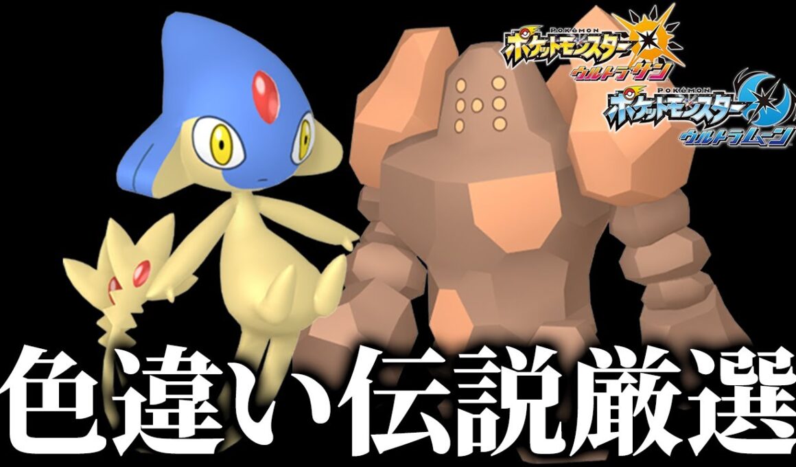 色違いアグノム&色違いレジロックを狙うぞ！4【ポケモンUSUM】