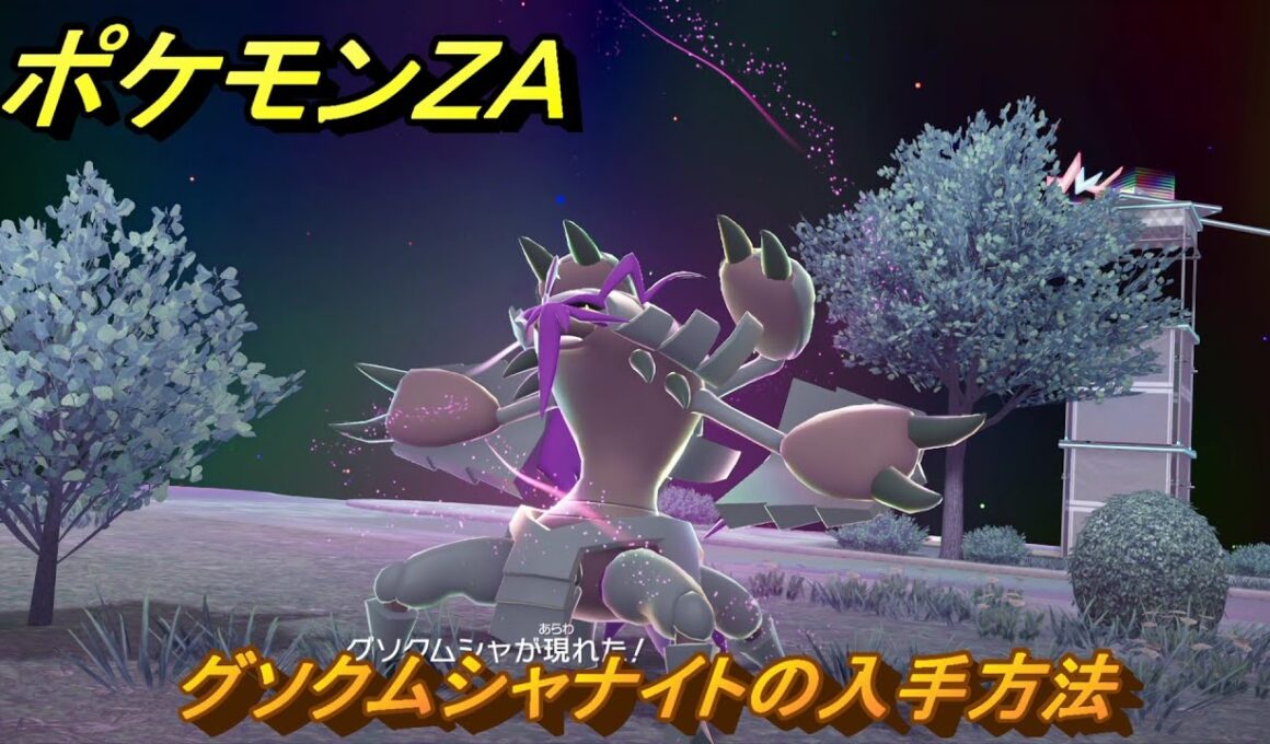 ポケモンＺＡ　グソクムシャナイトの入手方法　＃７７３　【DLC「M次元ラッシュ」】