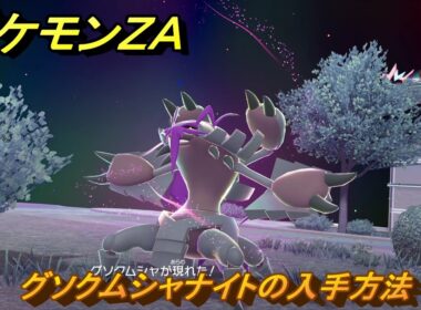 ポケモンＺＡ　グソクムシャナイトの入手方法　＃７７３　【DLC「M次元ラッシュ」】