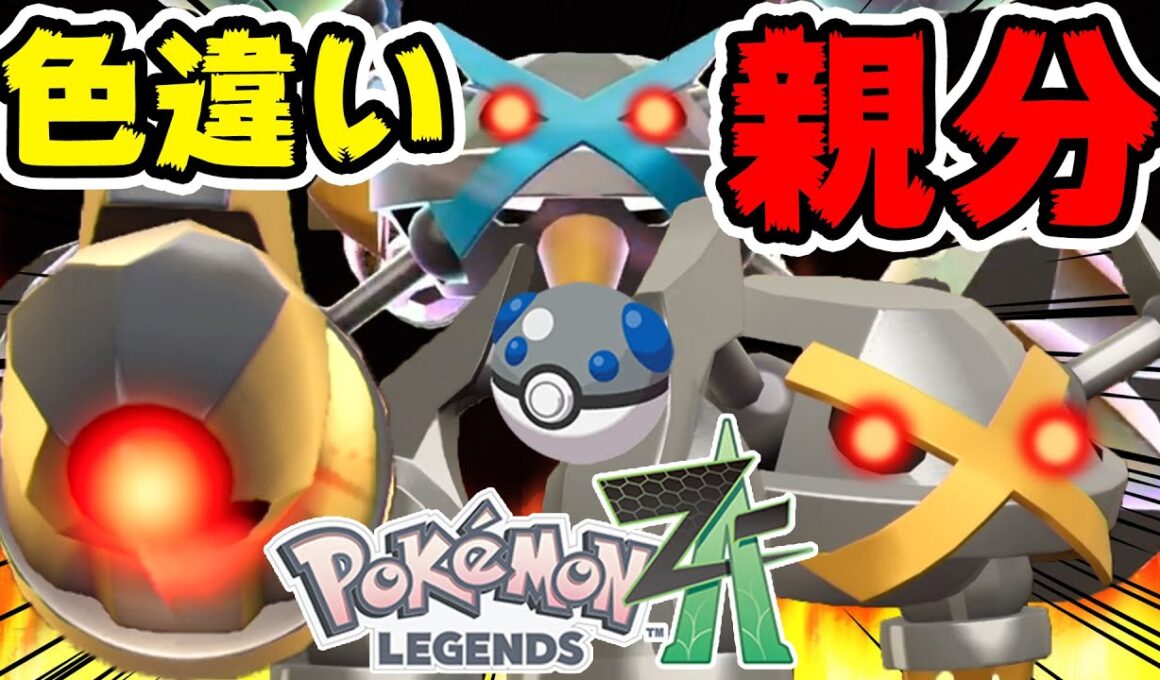 色違いオヤブンダンバルをヘビボで捕まえた男【ポケモンZA】