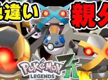 色違いオヤブンダンバルをヘビボで捕まえた男【ポケモンZA】