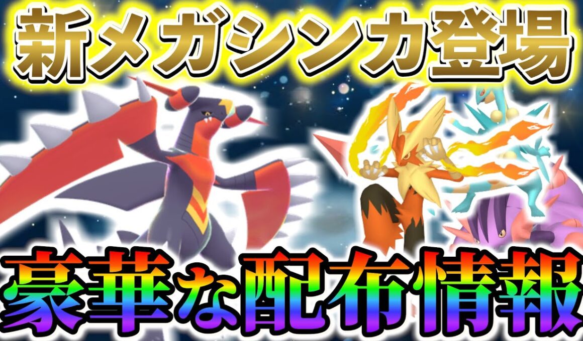 [ポケモンZA＆ポケモンSV]メガガブリアスZも登場!?最新のポケモン公式配布・イベント情報まとめ！