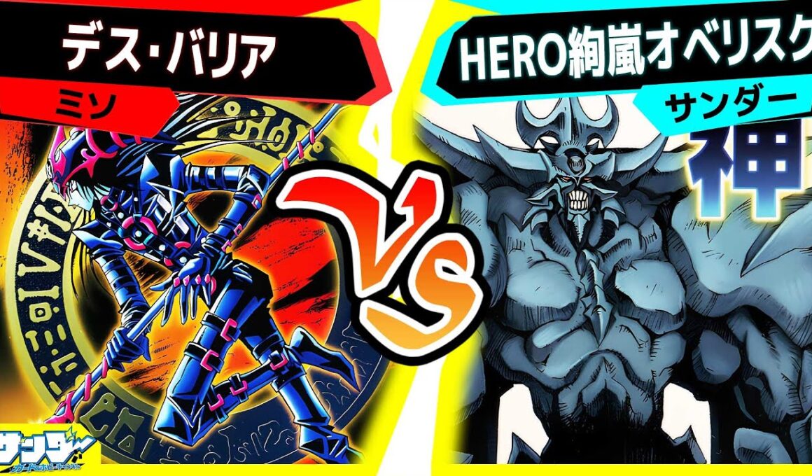 【#遊戯王】神を主張し始めたオベリスク！解除されたマスクチェンジセカンドも参戦！「デス・バリア」vs「HERO絢嵐オベリスク」【#対戦】