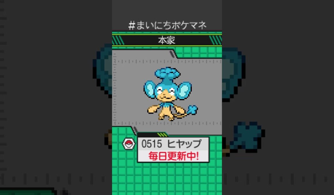 [ヒヤップ] 毎日ポケモンの鳴き声モノマネ - 515日目 #まいにちポケマネ #shorts #ポケモン