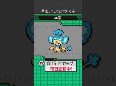 [ヒヤップ] 毎日ポケモンの鳴き声モノマネ - 515日目 #まいにちポケマネ #shorts #ポケモン