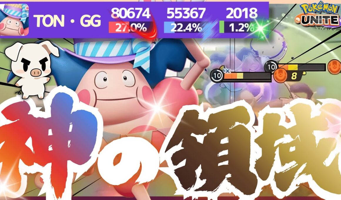 【ポケモンユナイト】『バリヤード』のバリア捌きが神過ぎて上手すぎる試合。