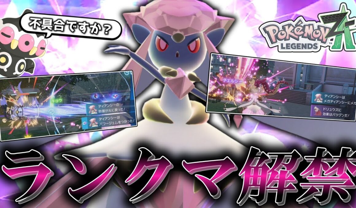 【ポケモンZA】 知らぬ間にランクマ解禁されてたディアンシー、これ不具合じゃないです。【ゆっくり実況】