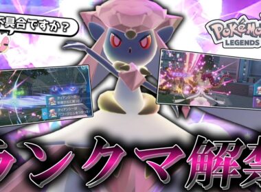 【ポケモンZA】 知らぬ間にランクマ解禁されてたディアンシー、これ不具合じゃないです。【ゆっくり実況】
