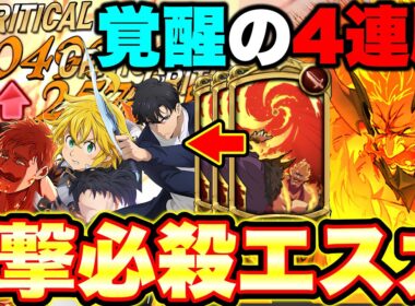 ※最強は二度咲く！５周年最強の男エスカノールファイナルエディションでエスマリをボコす！【グラクロ】【七つの大罪グランドクロス】