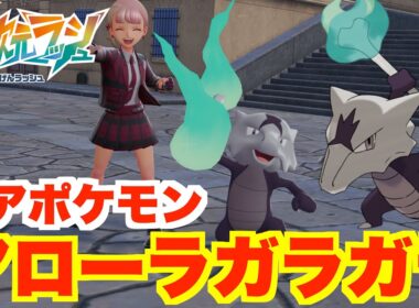 【ポケモンZA】レアポケモン！アローラガラガラを入手しよう！【DLC「M次元ラッシュ」】