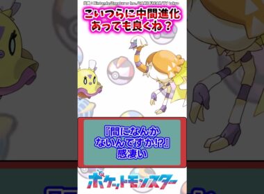 こいつらに中間進化あっても良くね？【ポケモン反応集】#レジェンズアルセウス #レジェンズza #ポケモンsv