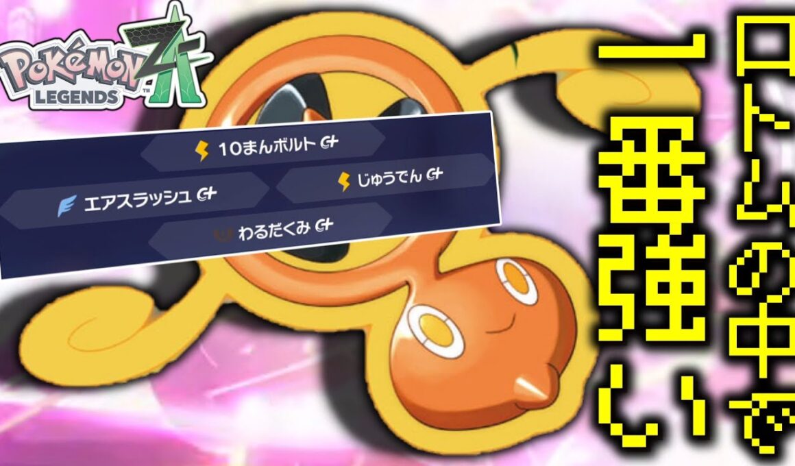 【ポケモンZA】ZAでは間違いなく「スピンロトム」がロトム族の中で一番強い。【ゆっくり実況】