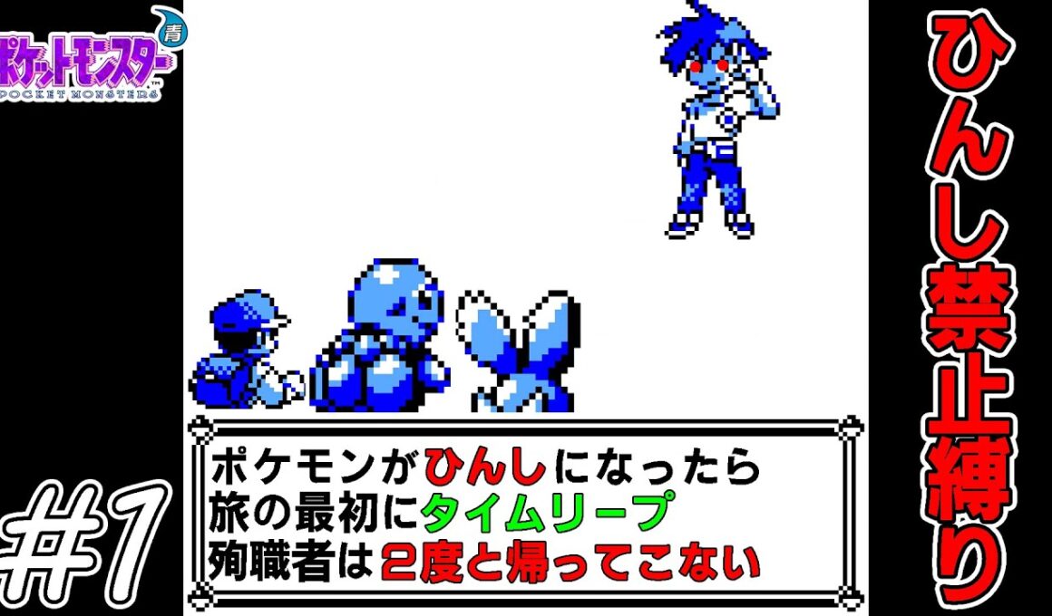 【ゆっくり実況】犠牲者を出さず侵略者から世界を救え！　part1【ポケモン青】