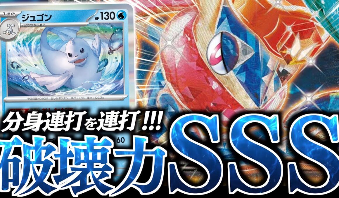 『ジュゴン』入りの『ゲッコウガ ex』がヤバい！！！エネ加速がこんなに簡単でいいの？？？【vsドラパルト・バシャーモ】